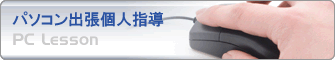 パソコン個人指導
